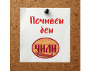 ПОЧИВЕН ДЕН - ЩЕ РАБОТИМ ЗА ВАС НА 04.05.2026Г. /ПОНЕДЕЛНИК/
